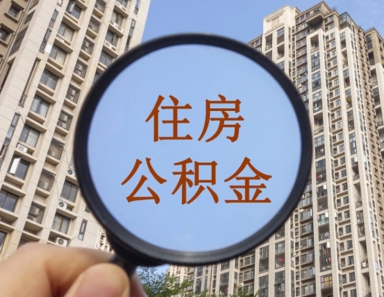 公积金交了有啥用-江山公积金代办平台